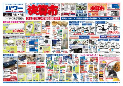 コメリパワー 3/6号 決算市 オモテ