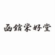 函館栄好堂