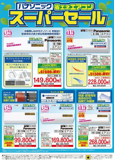 省エネ家電祭り