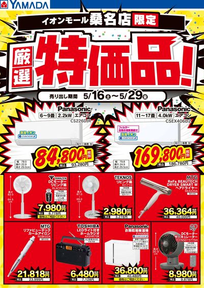 厳選特価品!