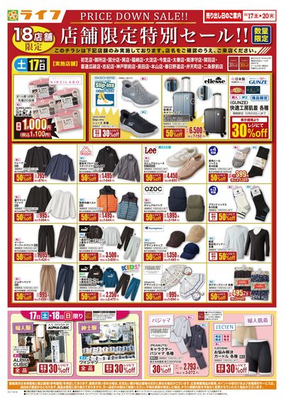 10/17(土)~衣料・くらしの品がお得
