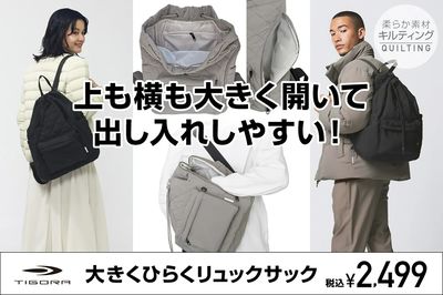 【TIGORA 大きくひらくリュックサック】