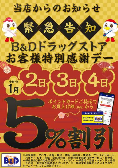 B&Dお客様特別感謝デー!店内商品5%OFF!ペットフード・ペット用品はさらにポイント5倍!