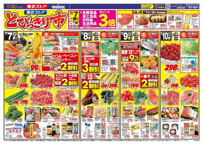 7/7-7/10のお買い得商品