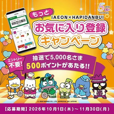 iAEONもっとお気に入り登録キャンペーン