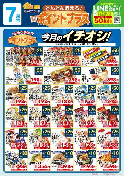 7月 ポイントプラス