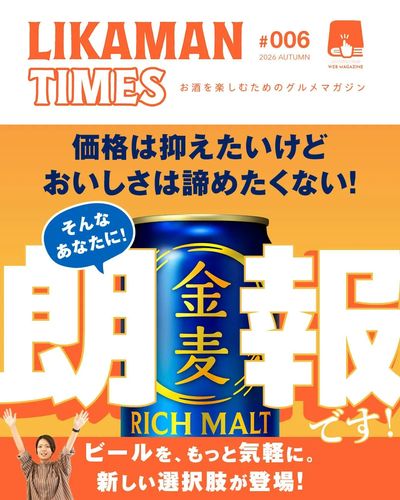 LIKAMANTIMES 金麦リニューアル