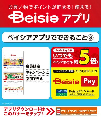 ベイシアアプリでできること③