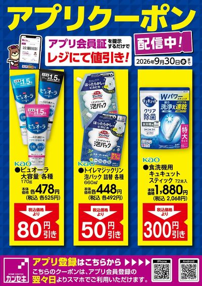 カンセキアプリクーポン配信中!