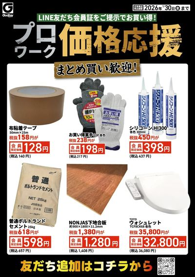 LINE友だち限定 プロワーク価格応援チラシ