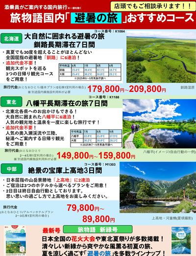 添乗員がご案内する国内旅行「旅物語」~夏は涼しく旅行を~避暑の旅おすすめコースをご紹介
