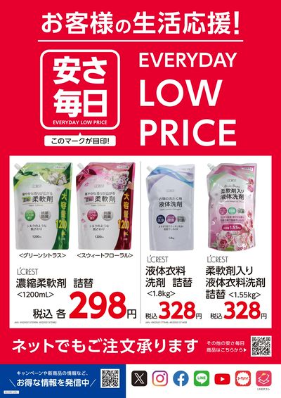 安さ毎日-EVERYDAY LOW PRICE- オモテ