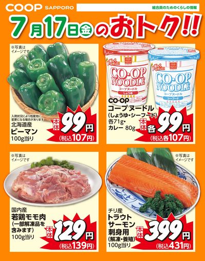 7月17日お買得品