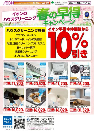 1/30号 <ハウスクリーニング>春の早得キャンペーン