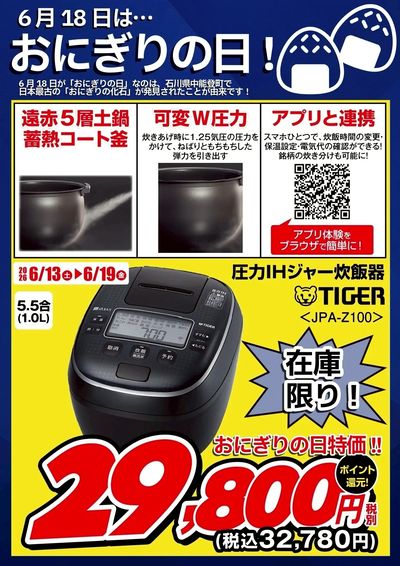6月18日はおにぎりの日~炊飯器が大特価~