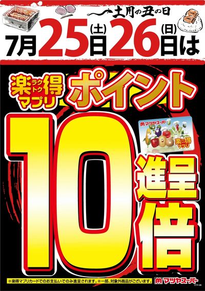 7/25-26 楽得マプリポイント10倍!