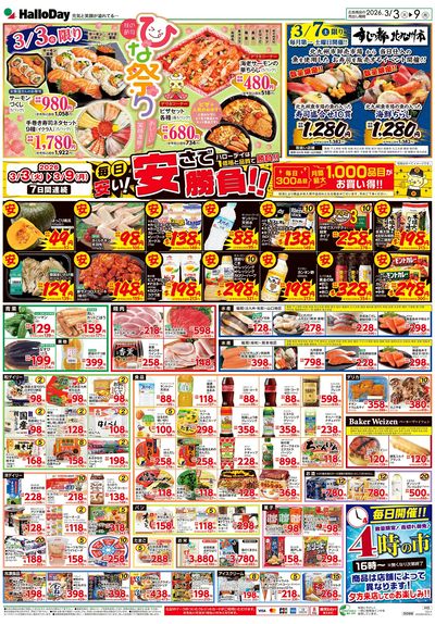 3/3(火)限り 桃の節句 ひな祭り・3/7(土)限り すしの都 北九州市・毎日安い!安さで勝負!!