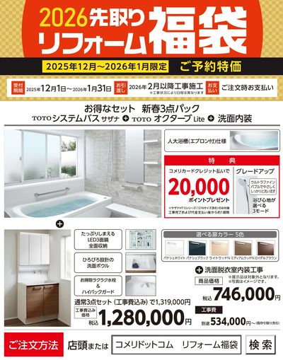 2026年 先取りリフォーム福袋