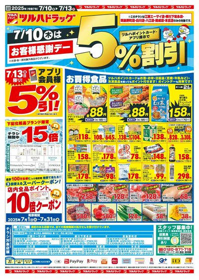 7/10~13 ツルハチラシ 表