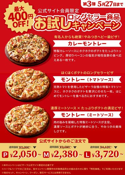 【創業祭】ロングセラー商品が今だけお得!~モントレー~