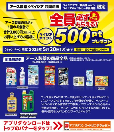 ベイシアアプリ・ポイントカード会員様限定 アース製薬商品3,000円以上お買上で500ptプレゼント