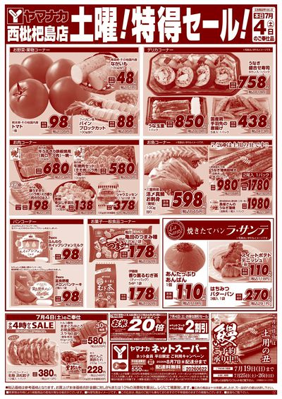 7/4 土曜!特得セール!