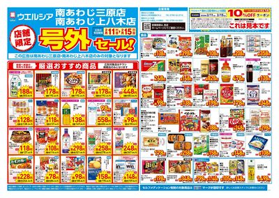 2月11日号店舗限定号外セール:オモテ