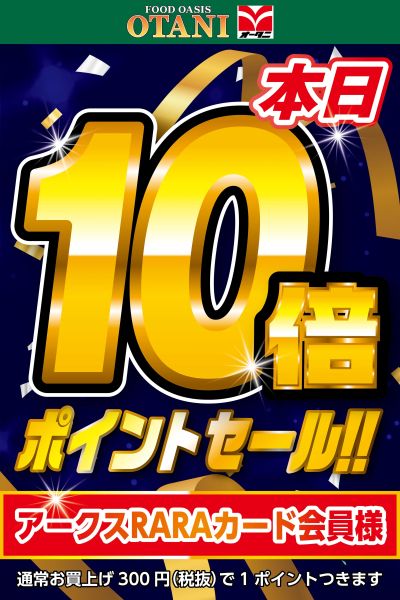 本日、今年最後の10倍ポイントセール!