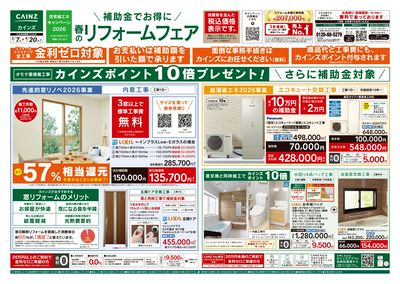 春のリフォームフェア