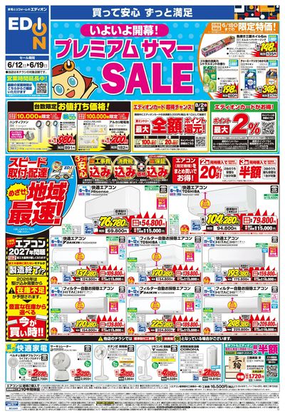 いよいよ開幕!プレミアムサマーSALE(オモテ)