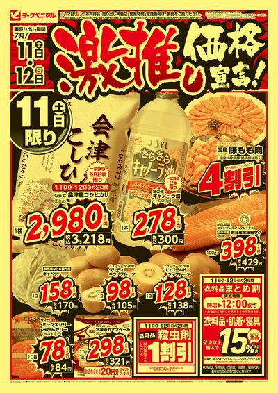 激推し価格宣言!  オモテ