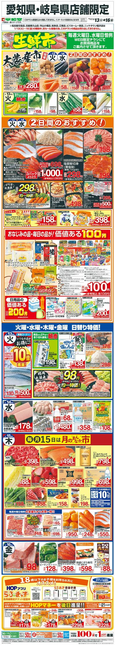 WEB限定 1/13(火)~生鮮市