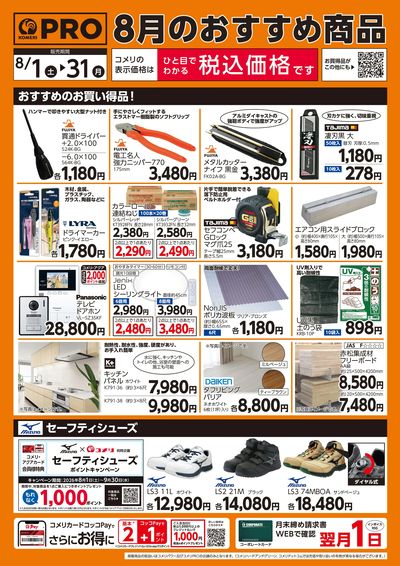 8月のおすすめ商品 ウラ