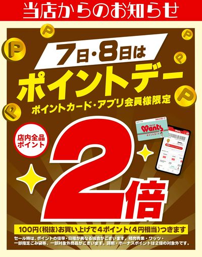 7/7~8 ウォンツ ポイントデー2倍