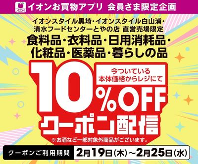 2/19(木)~25(水)10%OFFアプリクーポン配信!