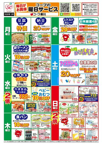 3月(寒川)【曜日サービス】