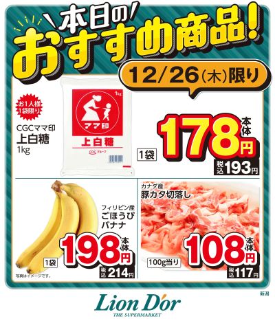 本日限りの日替わり商品!新潟県