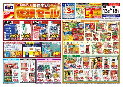 1/13号 快適生活応援セール オモテ