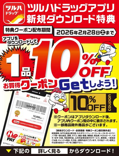 ツルハドラッグアプリ新規ダウンロードでお買得クーポンをGETしよう!