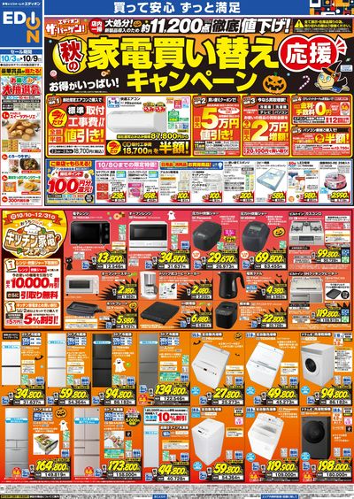 秋の家電買い替え応援キャンペーン(オモテ)
