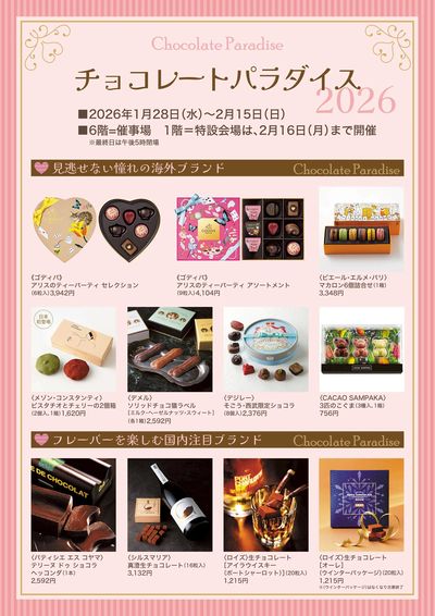チョコレートパラダイス2026 ①(福井)
