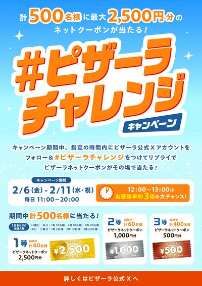 公式Xでピザーラチャレンジ開催! 総勢500名様に最大2,500円ネットクーポンあたる!