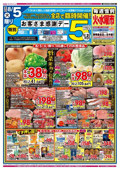 8/5号 特別お客さま感謝デー/火水曜市/カメさんデー:オモテ