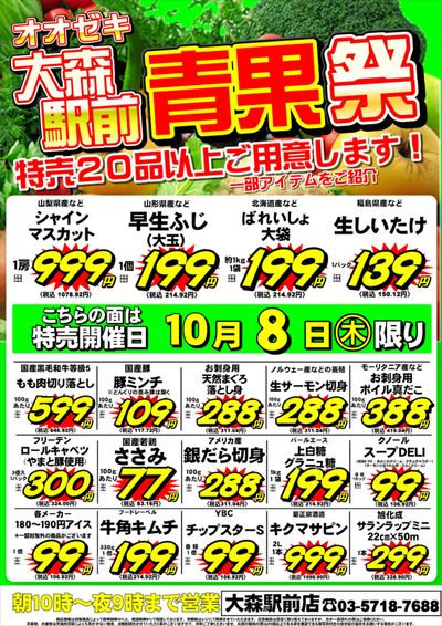 【大森駅前店】10月8日・9日 号外セール開催!