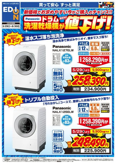 パナソニック ドラム洗濯乾燥機が値下げ!