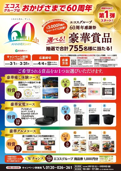 2025_エコスグループ60周年感謝祭プレゼント企画