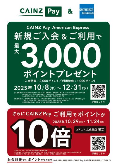 ユアエルム成田店限定 CAINZ Pay ご利用でポイントが10倍