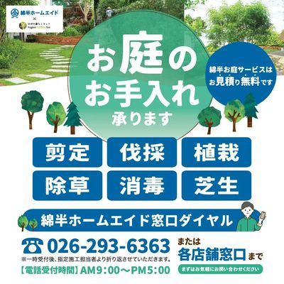 お庭のお手入れ承ります!