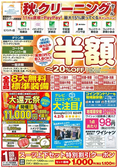 秋のクリーニングセール