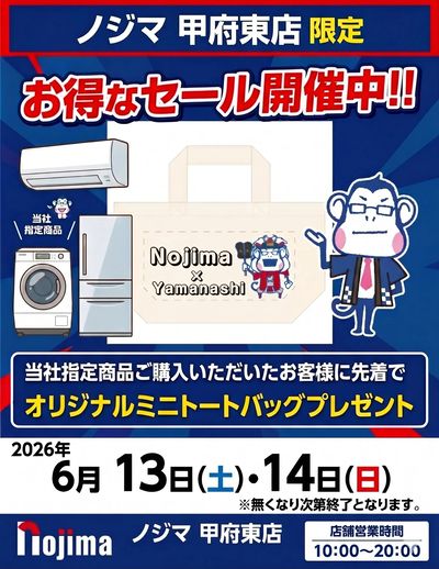 甲府東店限定!お得なセール開催中!